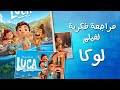 مراجعة فكرية لفيلم ديزني لوكا المرشح لأوسكار 2022