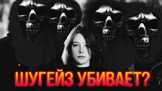 ШУГЕЙЗ - МУЗЫКА, КОТОРАЯ УБИВАЕТ