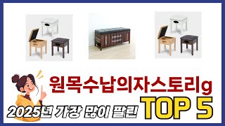 요즘 가장 인기있는 원목수납의자스토리g TOP 5 쇼핑정보