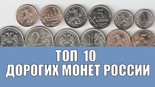 ТОП 10 ДОРОГИХ СОВРЕМЕННЫХ МОНЕТ РОССИИ