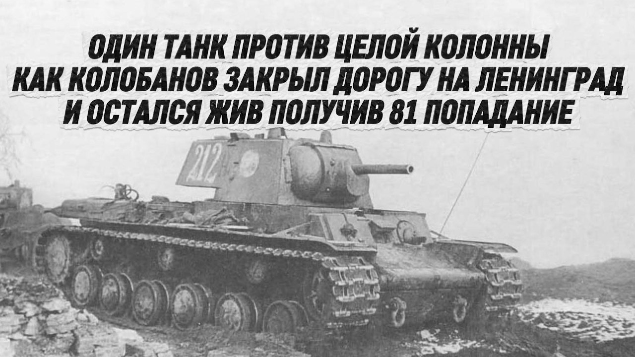 ОДИН ТАНК ПРОТИВ ЦЕЛОЙ КОЛОННЫ КАК КОЛОБАНОВ ЗАКРЫЛ ДОРОГУ НА ЛЕНИНГРАД ПОЛУЧИЛ 81 ПОПАДАНИЕ И ВЫЖИЛ