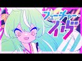 【#歌ってみた】フューチャー・イヴ【covered by ミラ・ルプス】