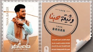 طه باكر - وثيقة حبنا  ( حصرياً ) | 2022 | Taha Baker - Wathiqat Hubina