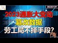 ✨【投资TALK君】2023通胀算法大变动！篡改数据，为了降通胀劳工局不择手段？✨20230129#美股