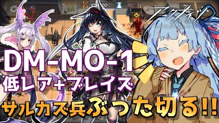 【アークナイツ】DM-MO-1攻略 ！！マンティコア＋ブレイズで全員ぶったおす！！【VOICEROID実況】