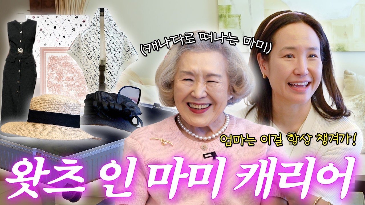 ⭐️최초 공개⭐️마미의 올드머니 패션 아이템 공개‼️ (+ 캐리어 짐 싸기)