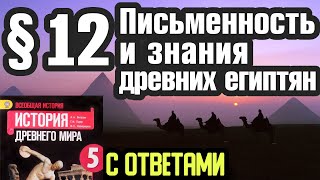 История 5 класс § 12 Письменность и знания древних египтян. С ответами