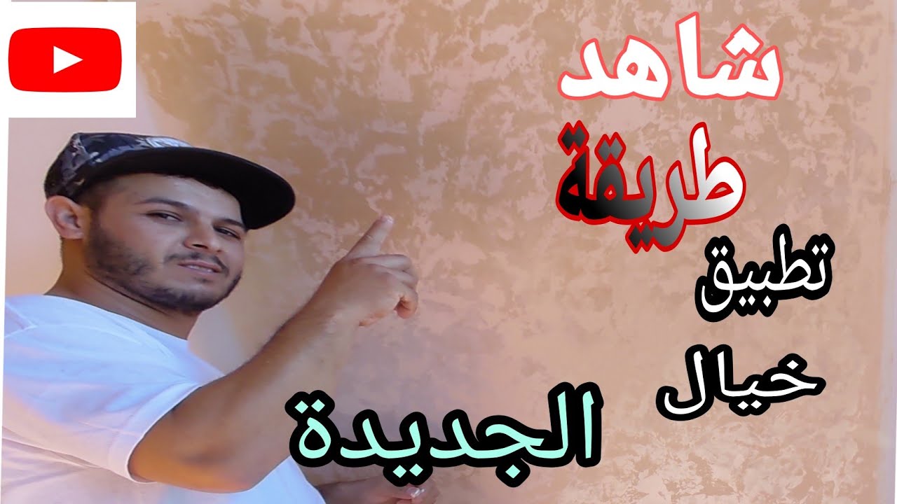 طريقة تطبيق خيال او فيروز # طريقة جديدة اكتر استعمال في المغرب# أجي تعلمها . سهلة التطبيق🤩  2021