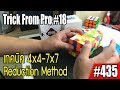 thairubik 435 : Trick From Pro#18 เทคนิค Big Cube แบบ Reduction Method