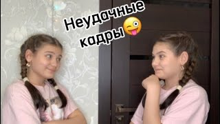 Неудачные кадры со съёмок страшилок😜