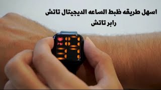 اسهل طريقه ظبط الساعه الديجيتال تاتش / ساعه رابر تاتش / اعمل لايك واشتراك في القناه ليصلك كل جديد ✅