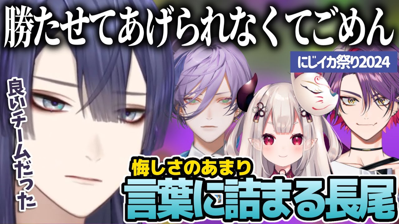 【#にじさんじ切り抜き】奮闘するも全敗してしまい本気で悔しさを滲ませる長尾と『絶え間なく突撃』メンバー【長尾景/奈羅花/渡会雲雀/榊ネス/#にじイカ祭り2024】
