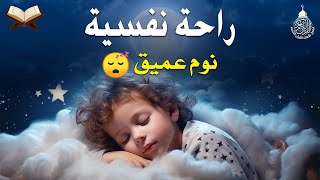 قرآن كريم للمساعدة على نوم عميق بسرعة - قران كريم بصوت جميل جدا جدا قبل النوم 😌🎧 راحة نفسية لا توصف