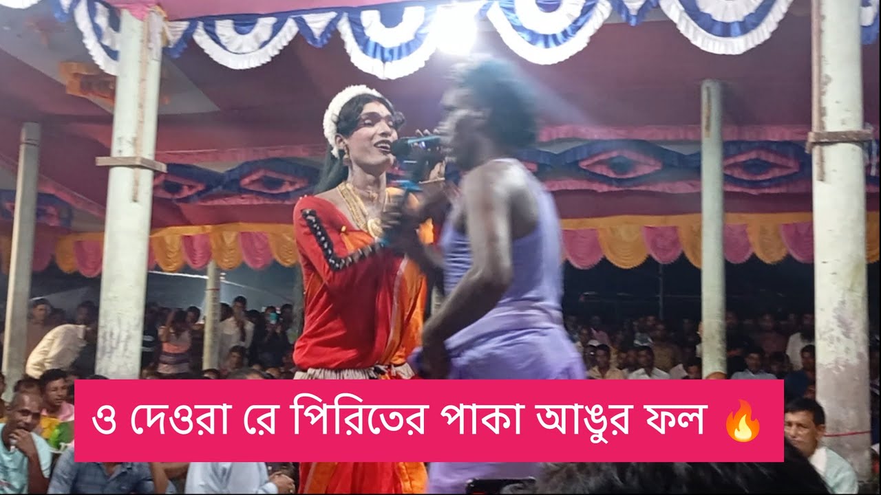 ও দেওরা রে পিরিতের পাকা আঙুর ফল 💋 আলকাপ গান 🔥 