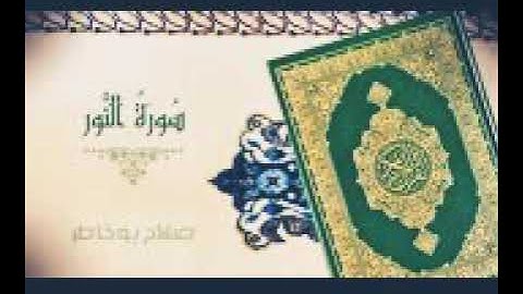 سورة النور صلاح بوخاطر