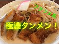 極濃湯麺! シントミ(群馬県富岡市)