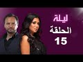 مسلسل ليلة الحلقة 15 بطولة رانيا يوسف ومكسيم خليل