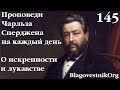 145. Об искренности и лукавстве. Проповеди Сперджена на каждый день