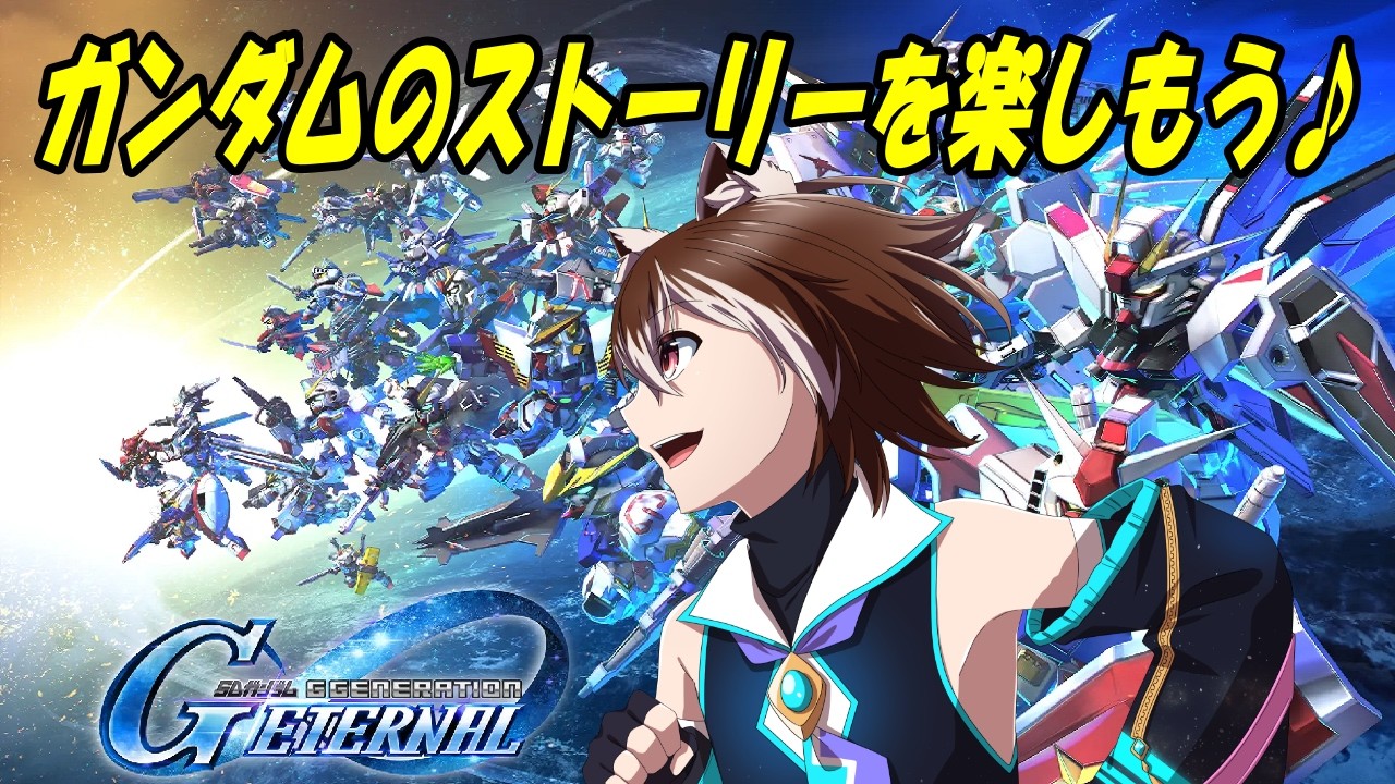 【Gジェネエターナル】1.5周年おめでとう!!記念ガチャ回♪ -第27回目 -Vtuber 宙冴健