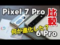 Pixel 7 Pro レビュー！Pixel 6 Proから何が進化した？デザイン、性能、カメラの画質を比較！