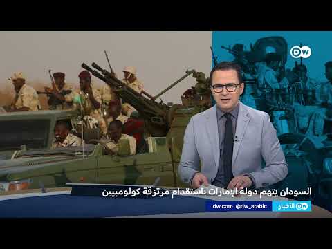 السودان يتهم الإمارات باستقدام مرتزقة كولومبيين لقتال الجيش