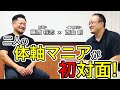 【藤原将志①】二人の体軸マニアが初対面！！（大阪セミナー後に対談が実現）