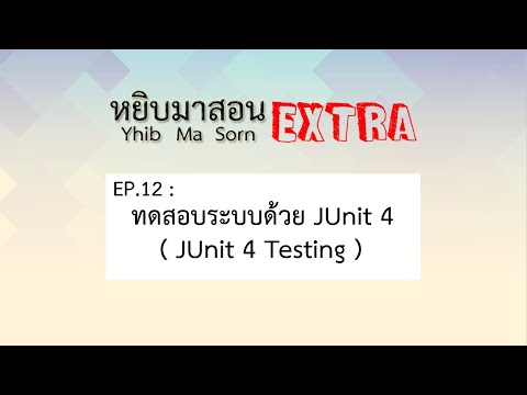 วีดีโอ: ฉันจะใช้ JUnit ในเจนกินส์ได้อย่างไร