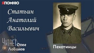 Статьин Анатолий Васильевич. Проект "Я помню" Артема Драбкина. Пехотинцы.