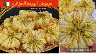 لاتحلو طاولة العيد إلا بالقريوش الجزائري 🇩🇿 ڨريوش الوردة مورق وخفيييييف كي الريشة ♥️