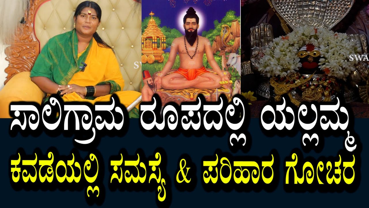 ಸಾಲಿಗ್ರಾಮ ರೂಪದಲ್ಲಿ ಯಲ್ಲಮ್ಮ । ಕವಡೆ ಮೂಲಕ ಎಲ್ಲವನ್ನು ತಿಳಿಸಿಕೊಡುತಾಳೆ । ಸಮಸ್ಯೆಗಳಿಗೆ ಪರಿಹಾರ ತೋರಿಸುತಿದ್ದಾಳೆ