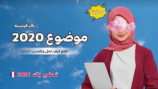 تصحيح موضوع اللغة الفرنسية بكالوريا 2020 شعب علمية