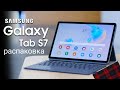 Распаковка Samsung galaxy tab s7
