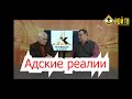 К.Сивков. Адские реалии после «реформы конституции»