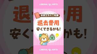 【ぼったくり回避】退去費用の見直しポイント #shorts