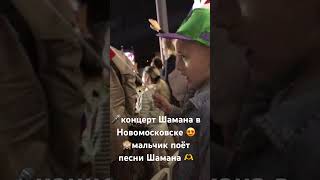 Встанем🎤концерт Шамана в Новомосковске на стадионе Химик👦мальчик поёт песни Шамана🙌