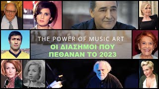 Οι Διάσημοι Έλληνες που Πέθαναν το 2023