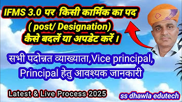 IFMS 3.0 पर किसी कार्मिक का पद (post, Designation) कैसे अपडेट करें। नवक्रमोन्नत Lec,vp हेतु जरूरी ।