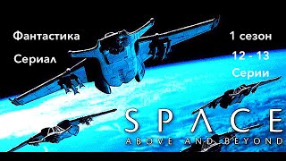 КОСМОС  ДАЛЕКИЕ УГОЛКИ 1 сезон 12 - 13 серия фантастика фильмы про космос детектив триллер 🇺🇸