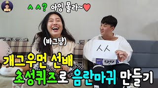 (Eng) Making a comedian have a dirty mind with an initial sound quiz (Feat.Bagnyang)