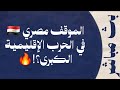 الموقف المصري في الحرب الإقليمية الكبرى