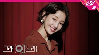 [그래 이 노래] 박보람(Park BoRam) - 나를 사랑하지 않는 나에게(To My Unloving Self)