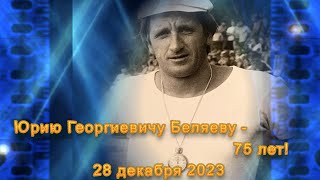 Volleyball. Coach Belyaev Yuri Georgievich Belyaev is 75 years old!