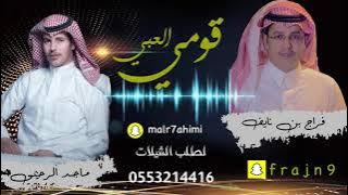 شيلة قومي العبي اداء فراج بن نايف وماجد الرحيمي 2021 حصرياً