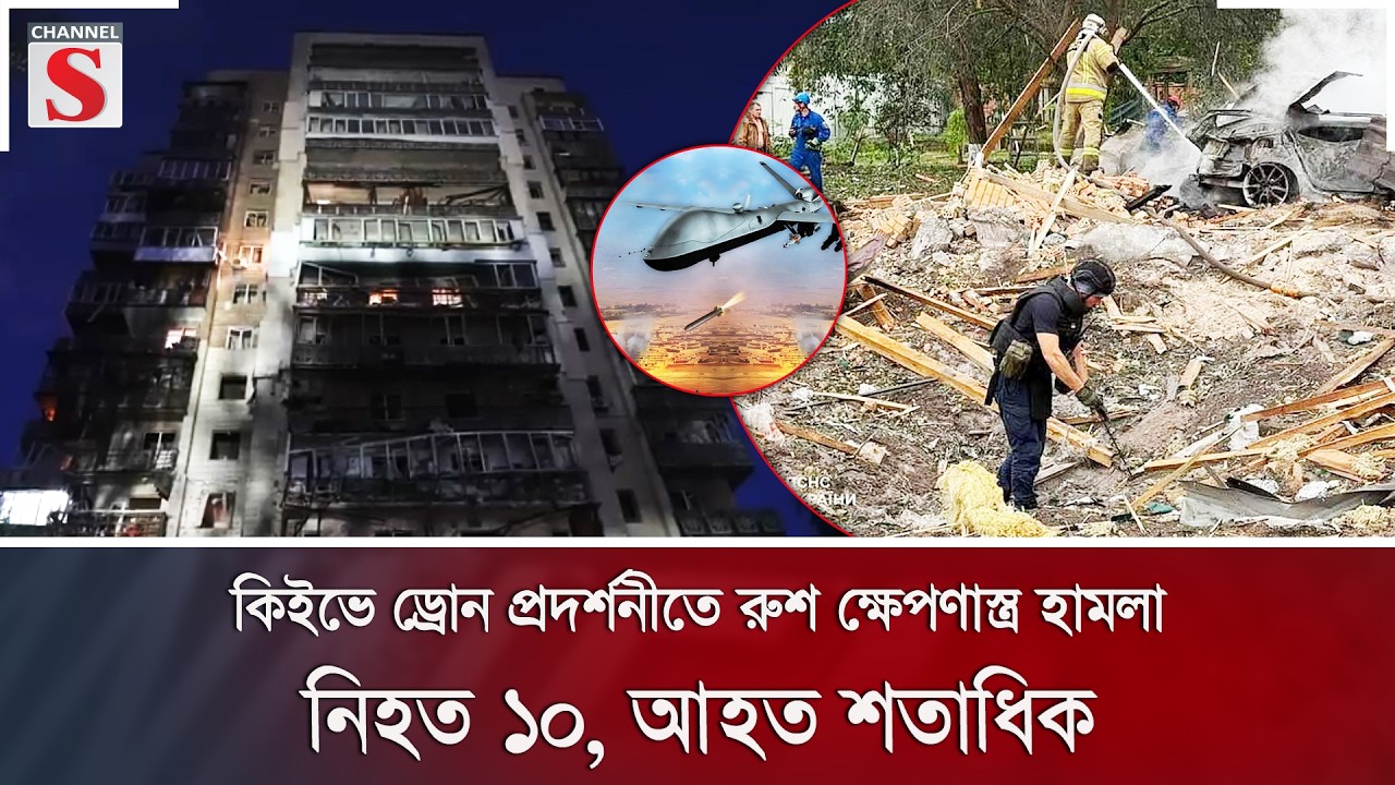 কিইভে ড্রোন প্রদর্শনীতে রুশ ক্ষেপণাস্ত্র হামলা; নি/হ/ত ১০, আহত শতাধিক | Channel S News