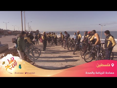 🌅 هذا الصباح- سباق الدراجات الهوائية.. مبادرة رياضية في غزة