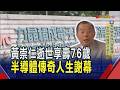 縱橫業界40年!力積電董事長黃崇仁逝世享壽76歲...曾帶領力晶走過千億負債轉型力積電創傳奇 黃崇仁波瀾一生畫句點｜非凡財經新聞｜20260731