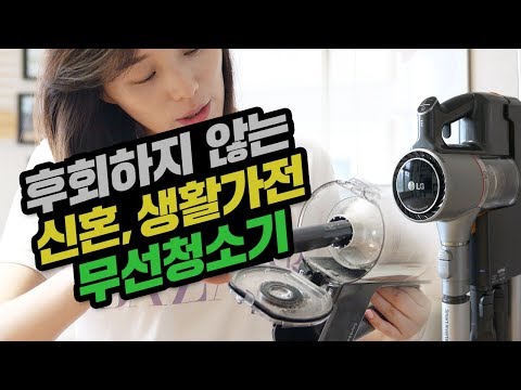 쓸만할까? LG 코드제로 A9 무선청소기 신모델 후기! 2018 신형 달라진 점!