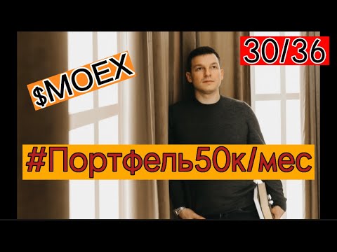 Портфель 50к/мес, 30 месяцев инвестирования. Покупка MOEX (Московской биржи).