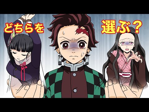 【鬼滅の刃×声真似】もしも炭治郎が禰豆子とカナヲのどちらかを選ばなければならなかったら?炭治郎「どうしたらいいんだ!!」【炭カナ・炭ねず・きめつのやいばライン・アフレコ】