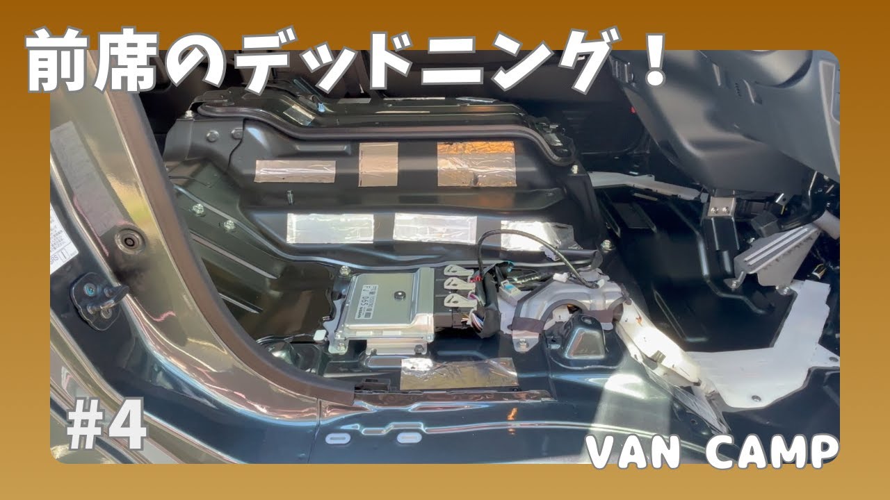 【キャラバンDIY #4】前席まわりのデッドニング！座席を外して静音化【VAN CAMP】